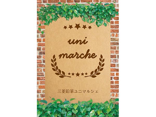 三菱鉛筆「ユニマルシェ」