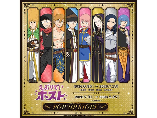 【予告】「えぶりでいホスト」 POP UP STORE