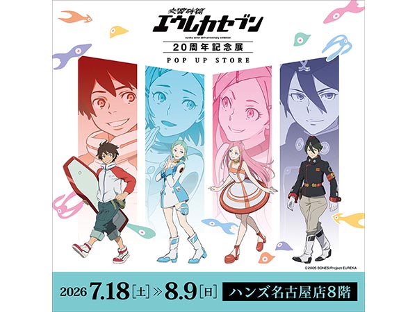 【予告】交響詩篇エウレカセブン20周年記念展POP UP STORE in 名古屋