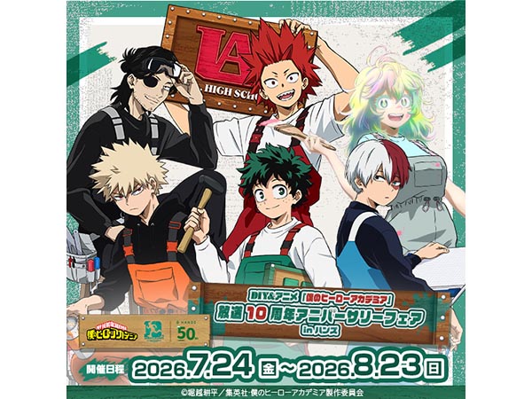 【予告】DIY&アニメ「僕のヒーローアカデミア」放送10周年アニバーサリーフェアinハンズ
