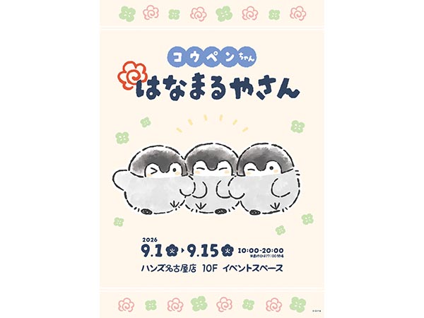 【予告】コウペンちゃん はなまるやさん