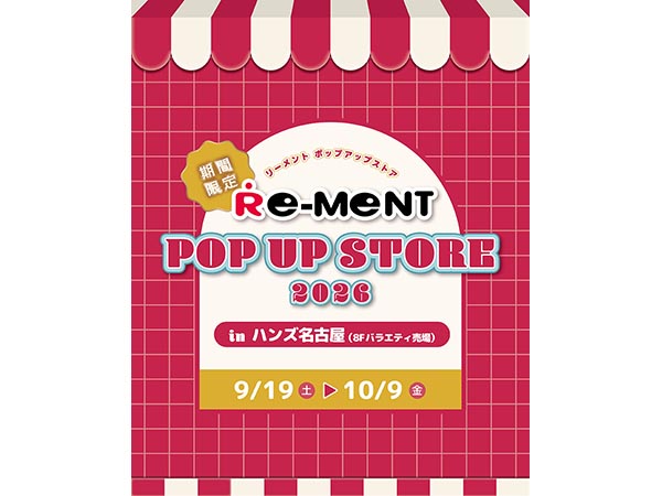 【予告】リーメント POP UP STORE