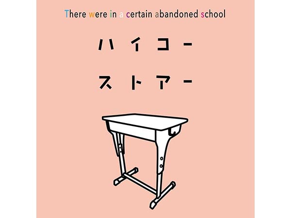【予告】ハイコーストアー