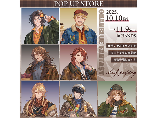 【予告】グランブルーファンタジー Leaf peeping ポップアップ
