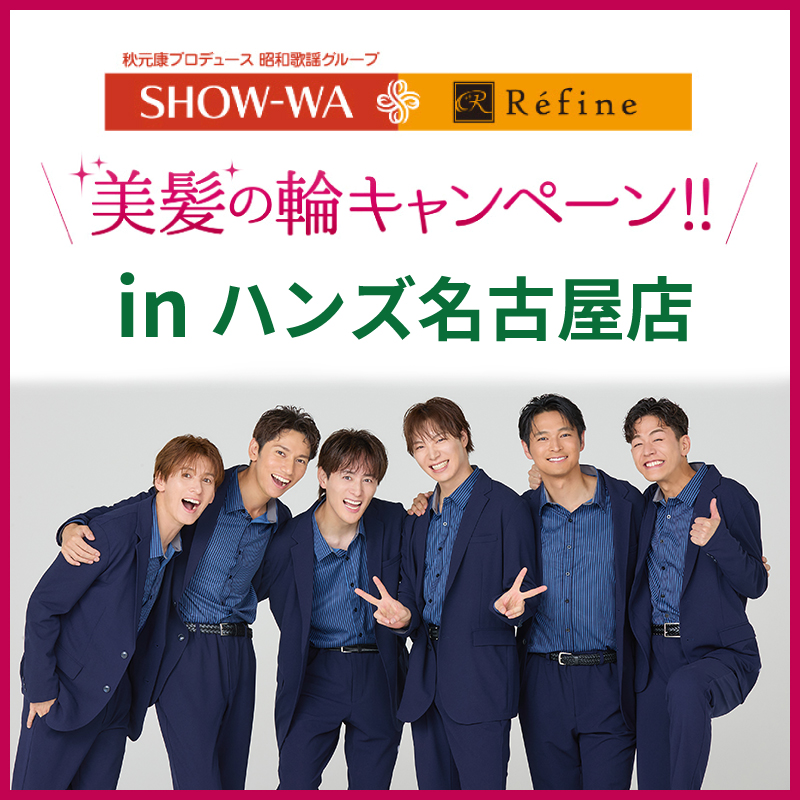 【予告】SHOW-WA + Refine 美髪の輪キャンペーン in ハンズ名古屋店