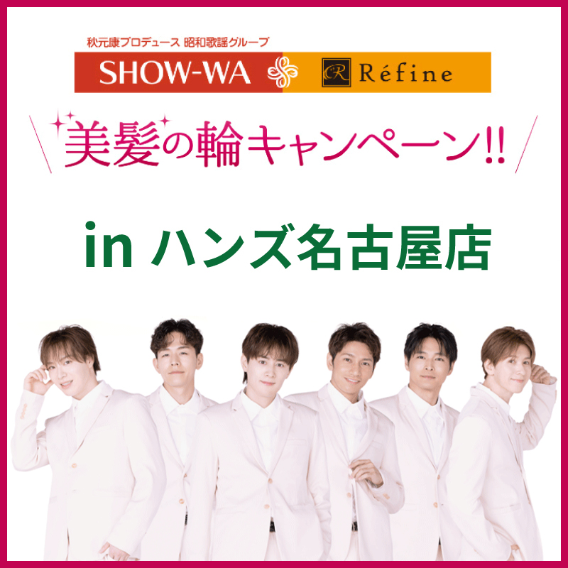 SHOW-WA + Refine 美髪の輪キャンペーン in ハンズ名古屋店