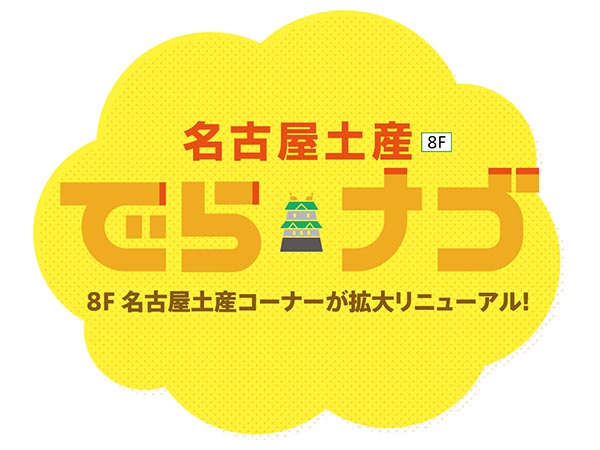 名古屋土産コーナーが拡大リニューアル！『でらナゴ』