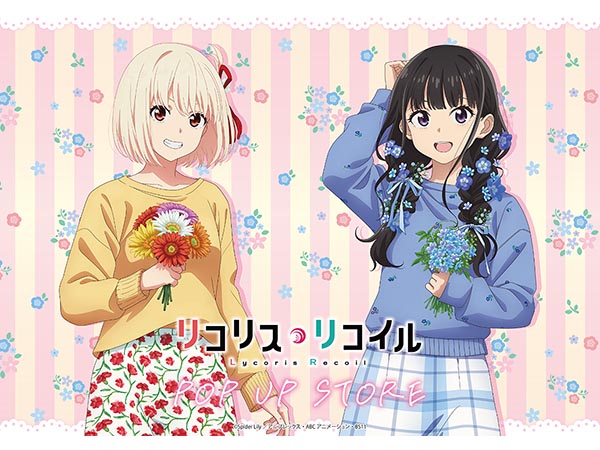 「リコリス・リコイル」POP UP STORE