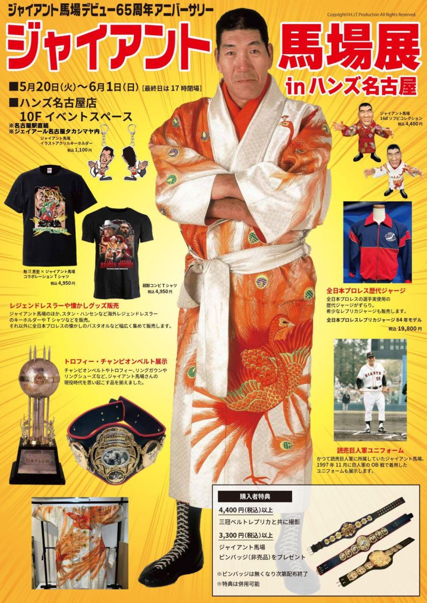 予告】ジャイアント馬場展 in ハンズ名古屋｜イベント情報