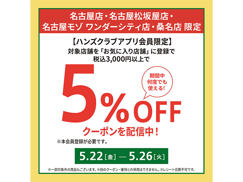 【名古屋店・名古屋松坂屋店・名古屋モゾ ワンダーシティ店・桑名店 限定】5%OFFクーポンを配信します！