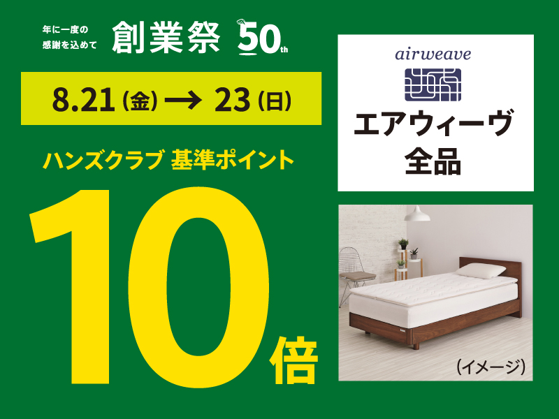 【ハンズ創業祭】エアウィーヴ全品　ハンズクラブ基準ポイント10倍
