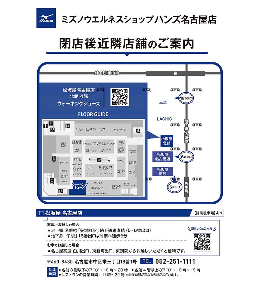 ミズノウエルネスショップ ハンズ名古屋店 閉店のお知らせ【10F】