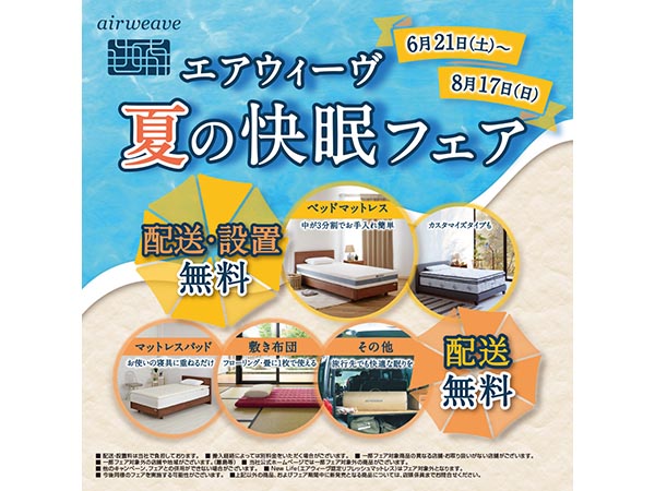 エアウィーヴ 夏の快眠フェア【9F】