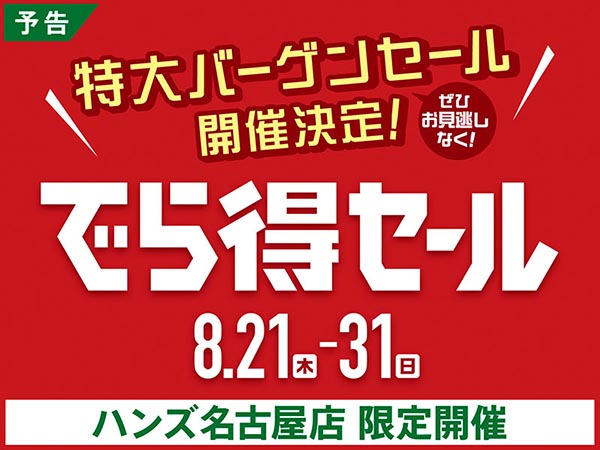 【予告】｢でら得セール｣開催決定！