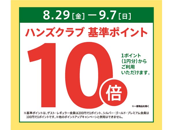ハンズクラブ基準ポイント10倍キャンペーン
