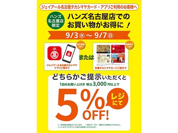 《ジェイアール名古屋タカシマヤカード･アプリご利用のお客様へ》ハンズ名古屋店でのお買い物がお得に！