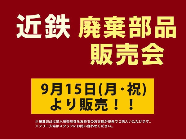 近鉄 廃棄部品販売方法につきまして【8F】