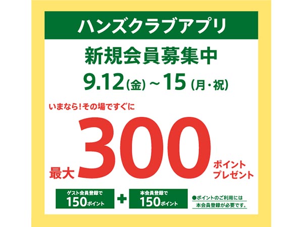 ハンズクラブ新規入会キャンペーン