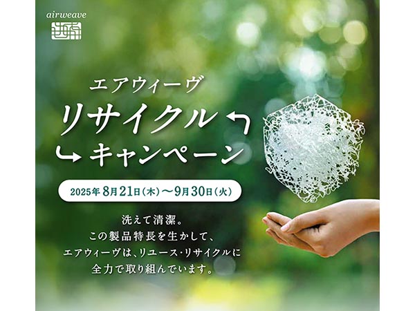 リサイクルキャンペーン【9Fエアウィーヴ】