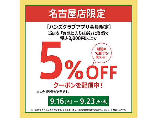 【名古屋店限定】5％OFFクーポン配信します！《予告》