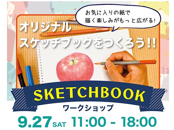 オリジナルスケッチブックをつくろう！【11Fデザインワークス】