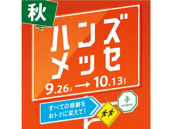 大感謝セール「ハンズメッセ」 - イイものをおトクに！-
