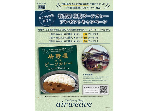 竹野屋 特製カレープレゼントキャンペーン【9F エアウィーヴ】