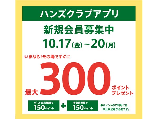 ハンズクラブ新規入会キャンペーン