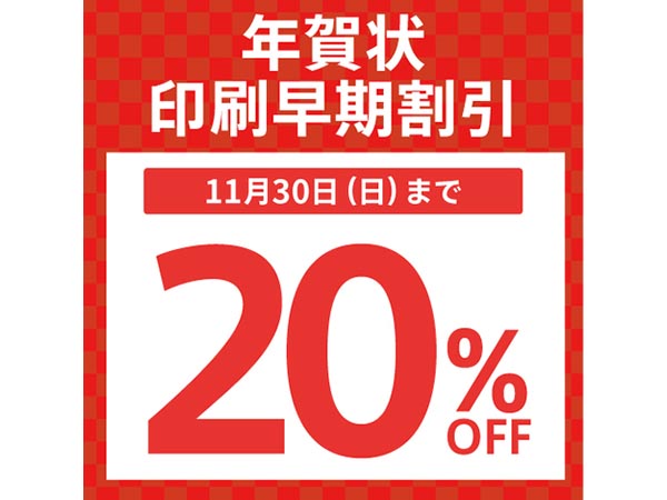 年賀状印刷 早期割引20％OFFキャンペーン!