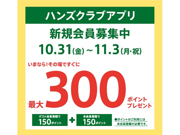 ハンズクラブ新規入会キャンペーン