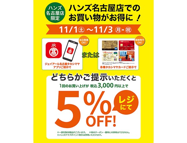 《ジェイアール名古屋タカシマヤカード･アプリご利用のお客様へ》ハンズ名古屋店でのお買い物がお得に！