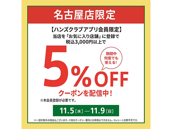 【名古屋店限定】5%OFFクーポン配信します!