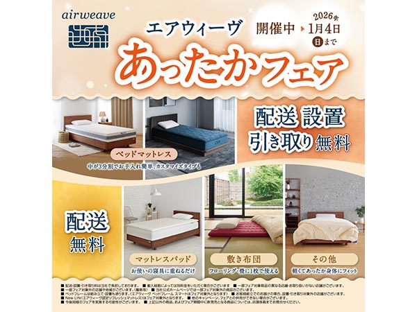 エアウィーヴ あったかフェア【9F】