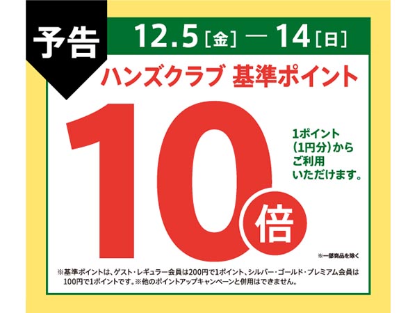 【予告】ハンズクラブ基準ポイント10倍キャンペーン
