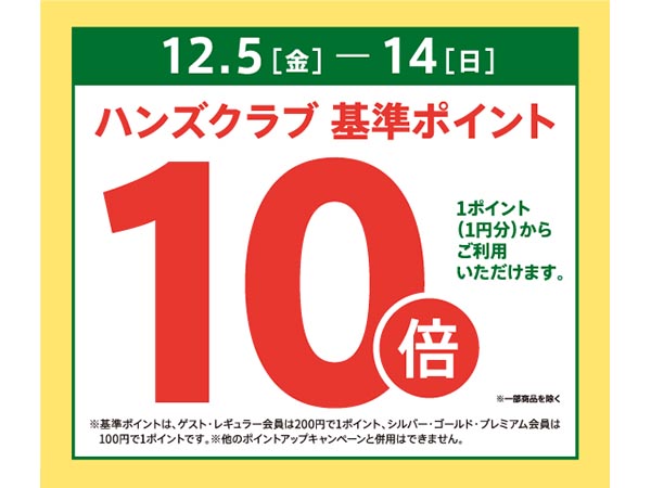 ハンズクラブ基準ポイント10倍キャンペーン