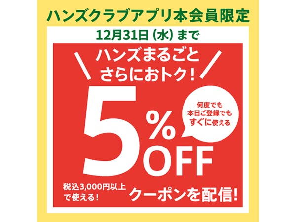 ハンズクラブアプリ会員限定 税込3,000円以上のお買い物に使える5%OFFクーポン配信中!