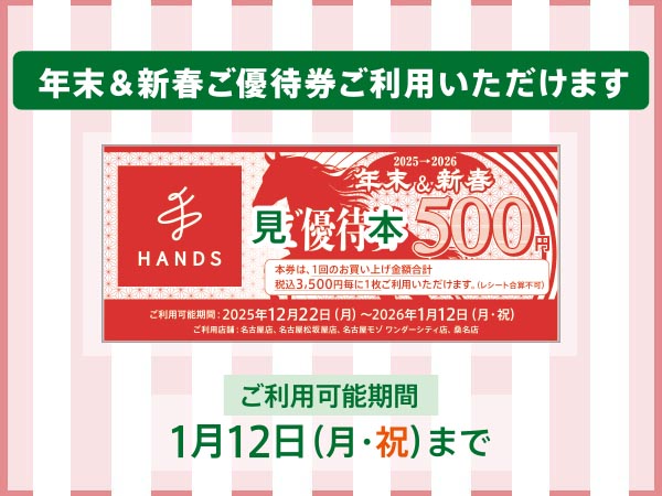 年末&新春ご優待券ご利用いただけます！