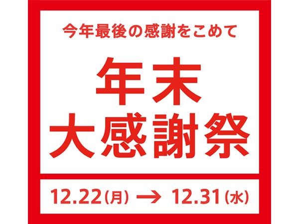 『年末大感謝祭』開催！