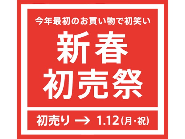 『年末大感謝祭』開催！