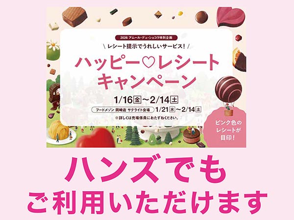 ハッピー♡レシートキャンペーン【名古屋店限定】