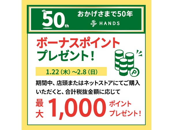【50周年記念】期間中のお買い上げ額に応じて最大1,000ポイントのボーナスポイントをプレゼント！