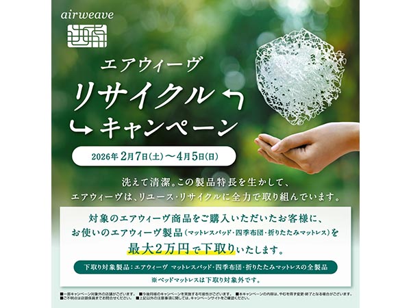 リサイクルキャンペーン【9F エアウィーヴ】