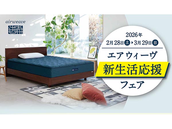 新生活応援フェア【9Fエアウィーヴ】