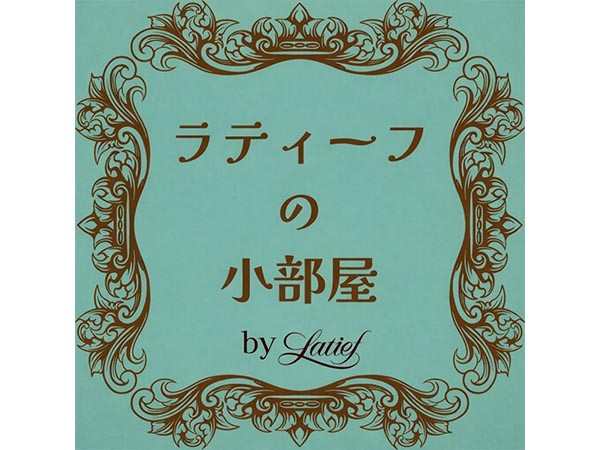 ラティーフの小部屋 ワークショップ【7F】