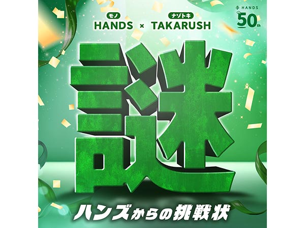 50周年イベント 謎解き『ハンズからの挑戦状』