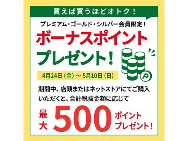 プレミアム・ゴールド・シルバー会員限定！期間中のお買い上げ額に応じてボーナスポイントをプレゼント！
