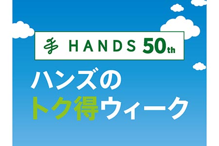GWを満喫しよう！トク得ウィーク