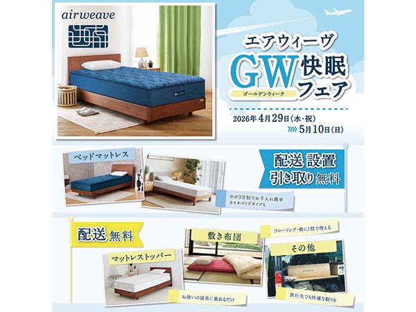 エアウィーヴ GW快眠フェア