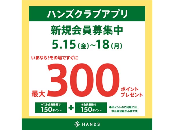ハンズクラブ新規入会キャンペーン