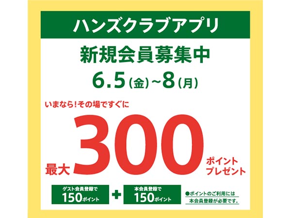 ハンズクラブ新規入会キャンペーン